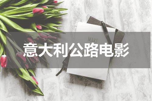 意大利公路电影