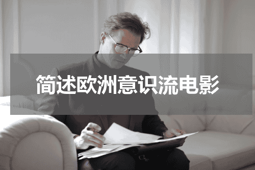 简述欧洲意识流电影