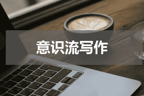 意识流写作