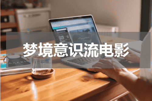 梦境意识流电影