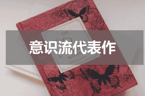 意识流代表作