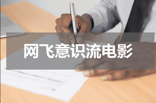 网飞意识流电影