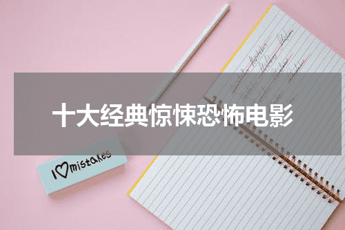 十大经典惊悚恐怖电影