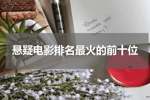 悬疑电影排名最火的前十位