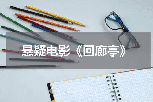 悬疑电影《回廊亭》