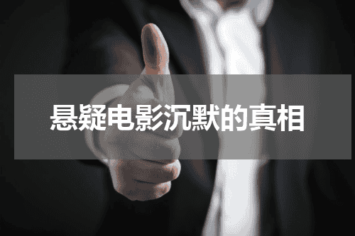 悬疑电影沉默的真相