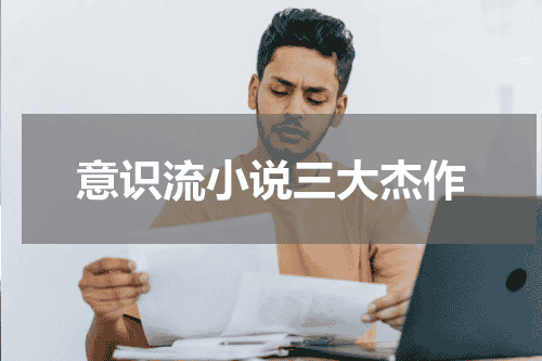 意识流小说三大杰作