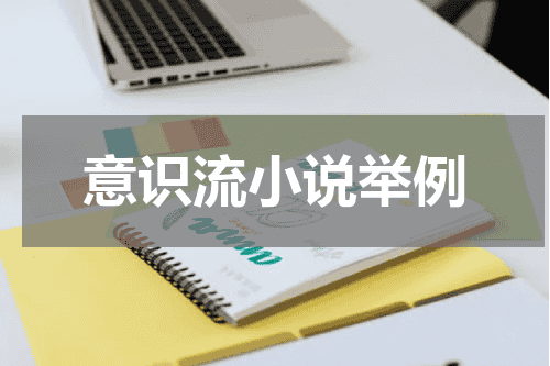 意识流小说举例
