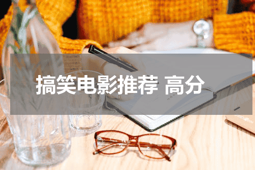 搞笑电影推荐 高分