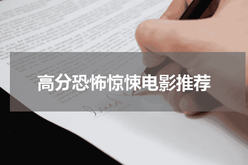 高分恐怖惊悚电影推荐