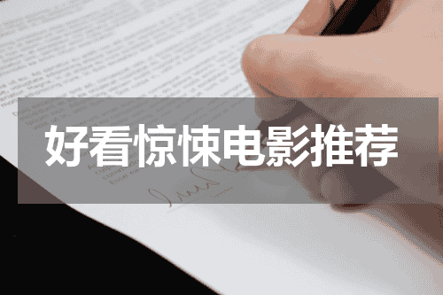 好看惊悚电影推荐