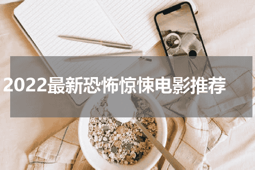 2022最新恐怖惊悚电影推荐