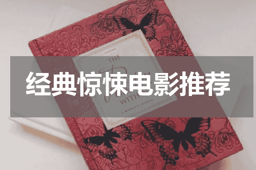 经典惊悚电影推荐
