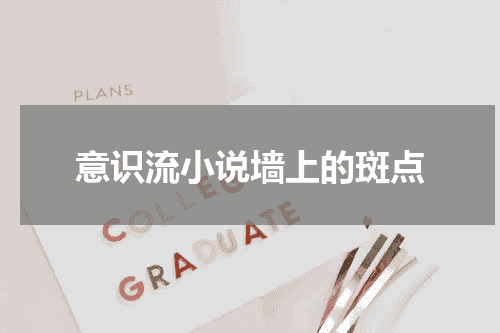 意识流小说墙上的斑点