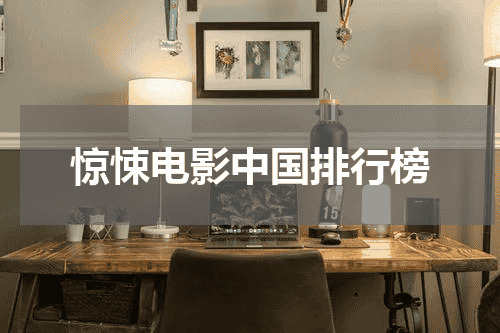 惊悚电影中国排行榜