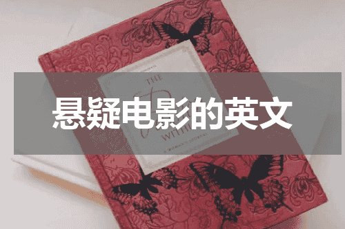 悬疑电影的英文