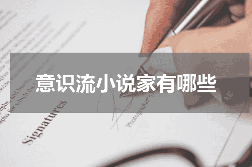 意识流小说家有哪些