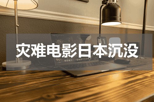 灾难电影日本沉没