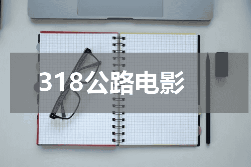 318公路电影