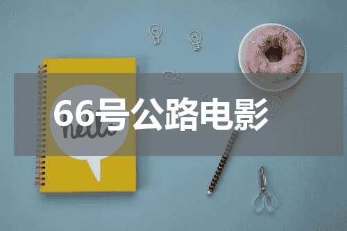 66号公路电影