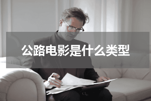 公路电影是什么类型