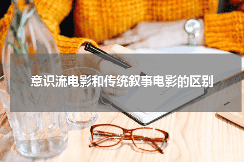 意识流电影和传统叙事电影的区别