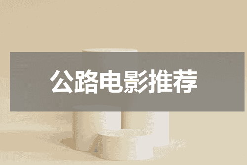 公路电影推荐