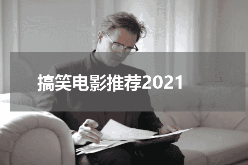搞笑电影推荐2021