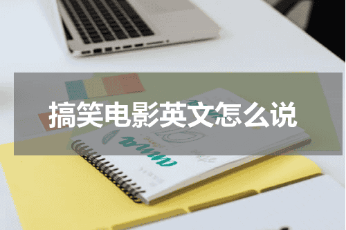 搞笑电影英文怎么说