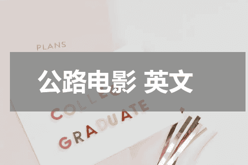 公路电影 英文
