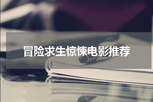 冒险求生惊悚电影推荐