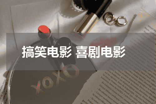 搞笑电影 喜剧电影