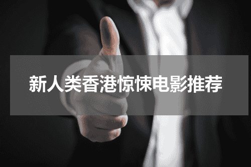 新人类香港惊悚电影推荐