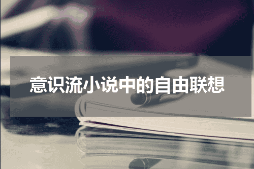 意识流小说中的自由联想