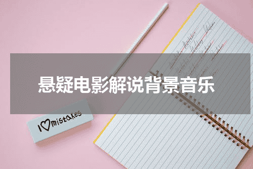 悬疑电影解说背景音乐