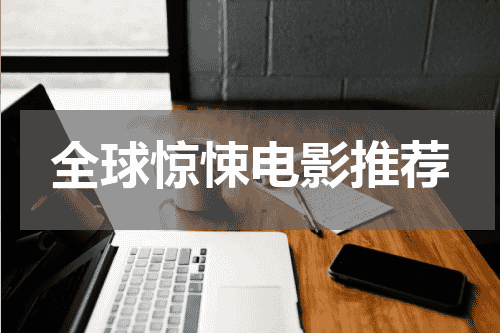 全球惊悚电影推荐