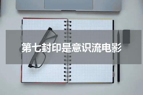 第七封印是意识流电影