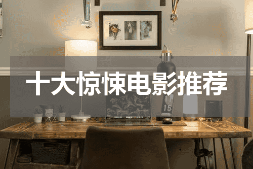 十大惊悚电影推荐