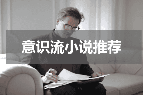 意识流小说推荐
