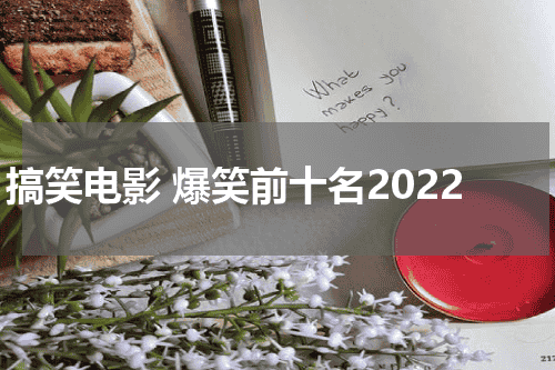 搞笑电影 爆笑前十名2022