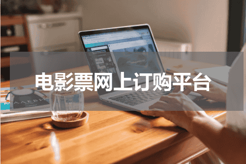 电影票网上订购平台