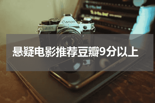 悬疑电影推荐豆瓣9分以上