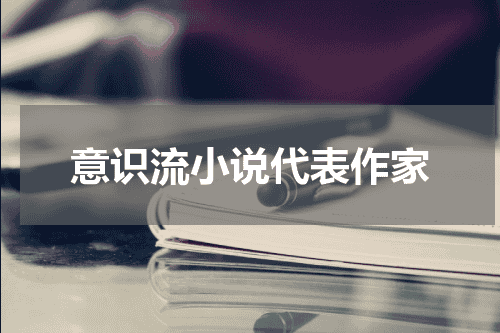 意识流小说代表作家