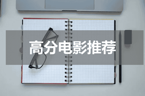 高分电影推荐