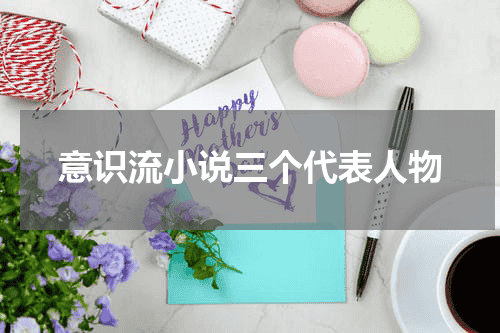 意识流小说三个代表人物