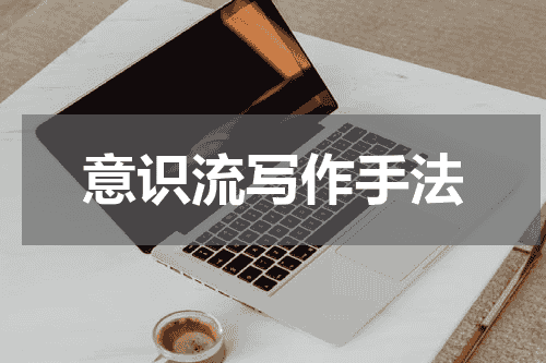 意识流写作手法