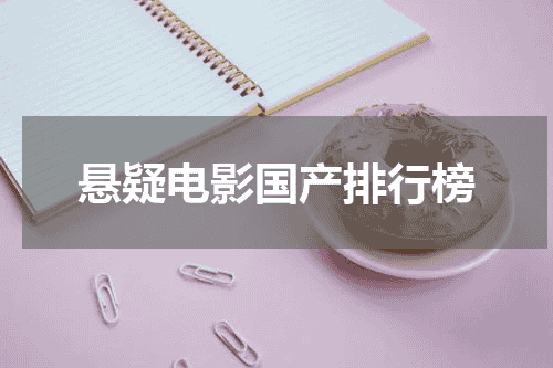 悬疑电影国产排行榜