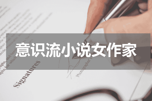 意识流小说女作家