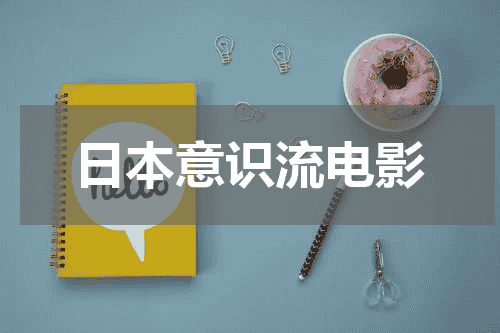 日本意识流电影