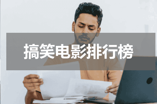 搞笑电影排行榜